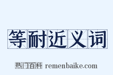 等耐近义词是什么意思的图片